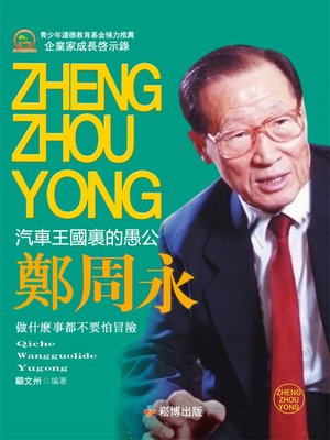 cover image of 汽車王國裏的愚公—鄭周永